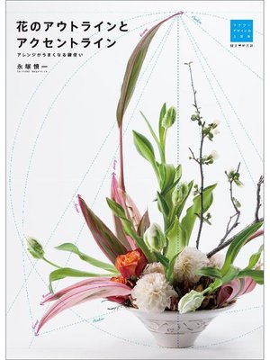 cover image of 花のアウトラインとアクセントライン:アレンジがうまくなる線使い: 本編